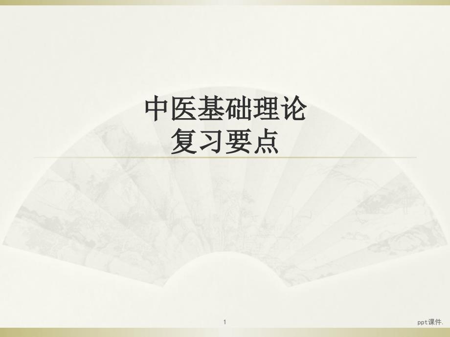 中医基础理论复习要点课件_第1页