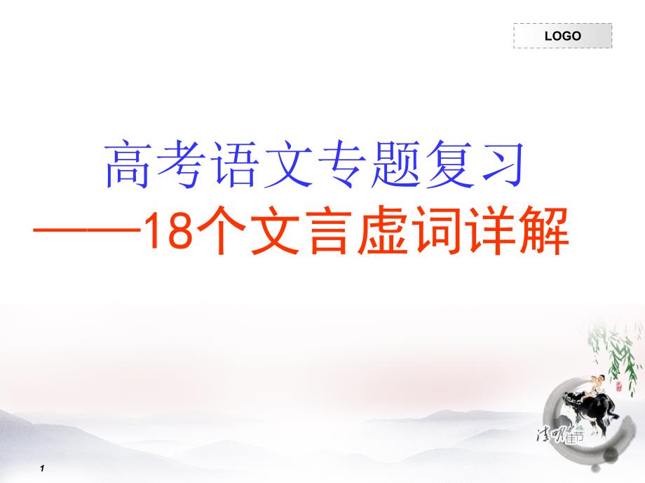 高考18个文言虚词详解课件_第1页