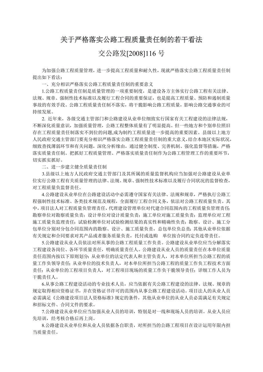 交通运输部关于严格落实公路工程质量质量责任制的若干意见(含质量登记表-交公路发[2008]116号)概要_第1页