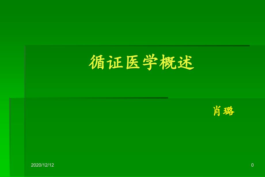 循证医学临床实践的基础与方法-课件_第1页