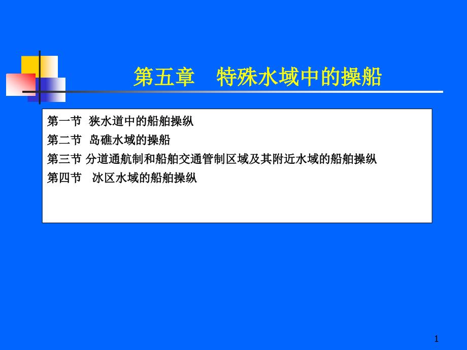 第5章特殊水域中的船舶操讲解课件_第1页