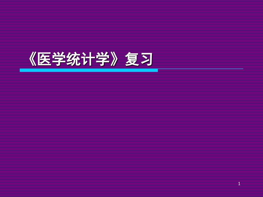 医学医学统计学复习课件_第1页