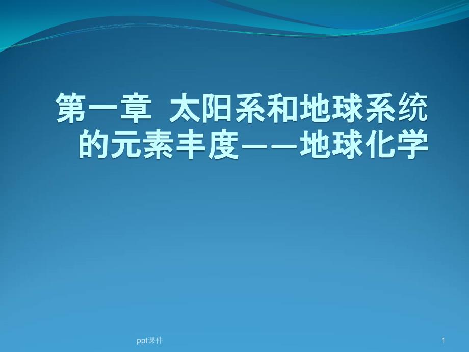 第一章太阳系和地球系统的元素丰度地球化学课件_第1页