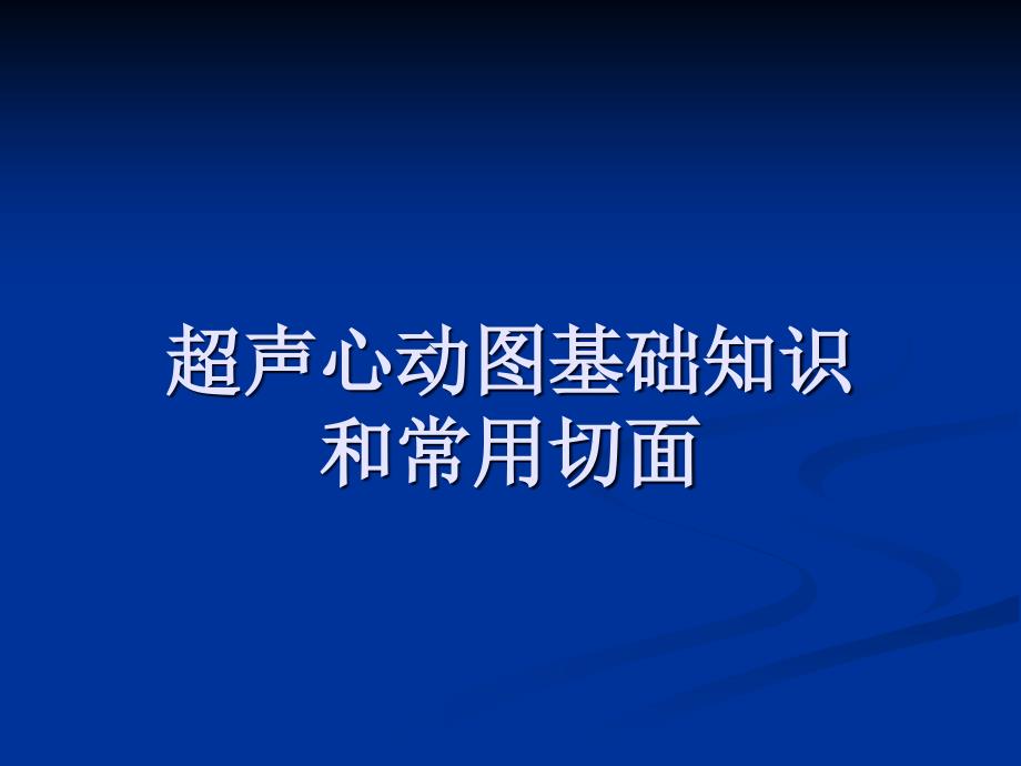 超声心动图基础知识和常用切面课件_第1页