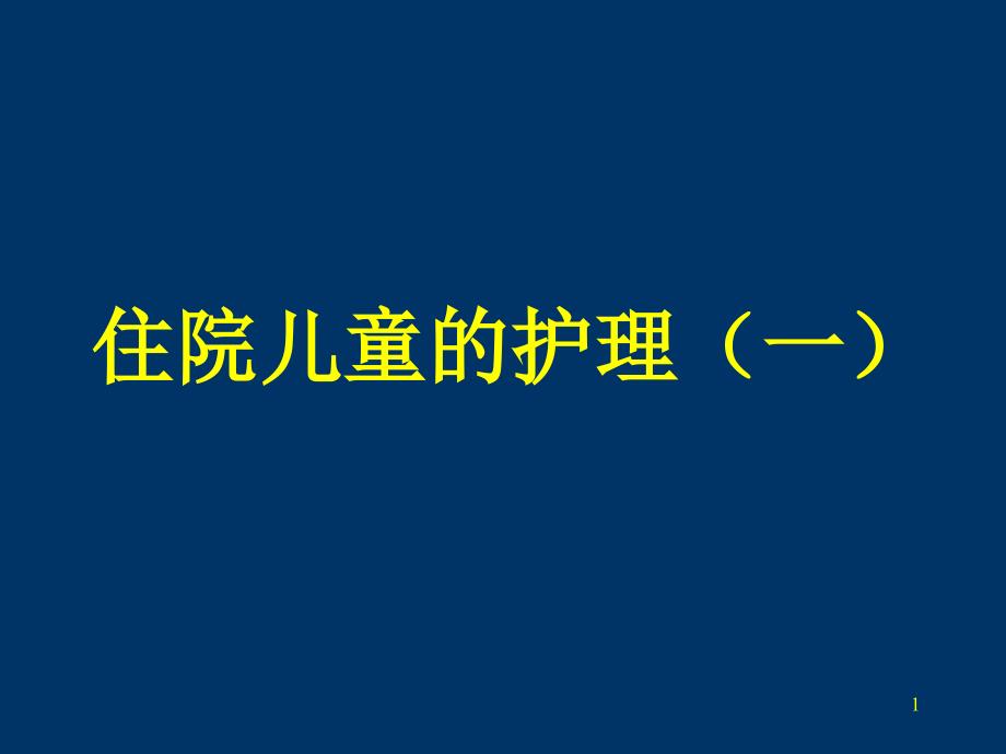 住院儿童护理课件_第1页