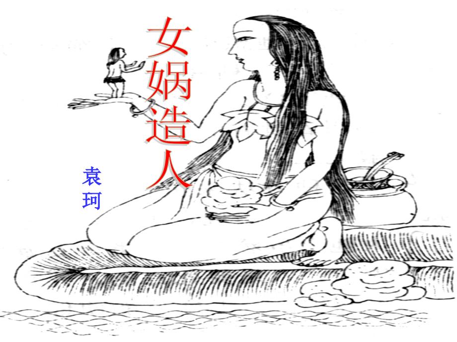 女娲造人课件_第1页