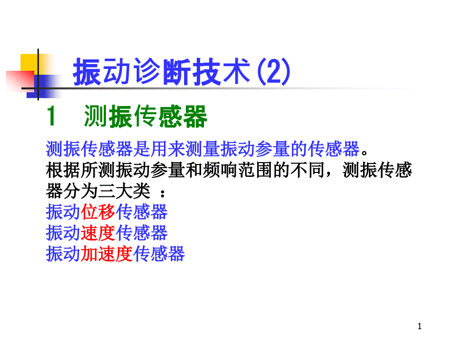 振动诊断技术 课件_第1页