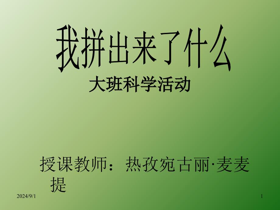 大班科学PPT课件_第1页