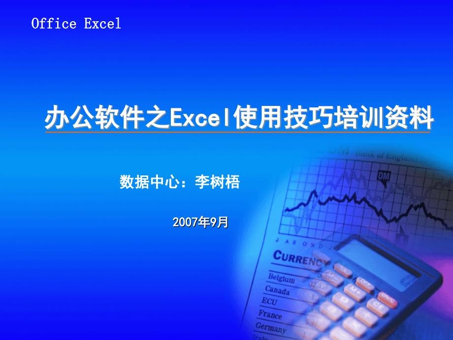 Excel使用技巧培训XXXX0906[1]_第1页