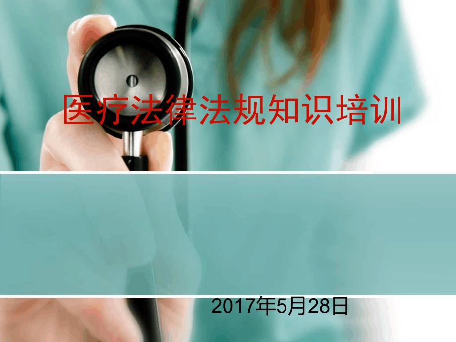 医疗人员法律法规知识培训课件_第1页