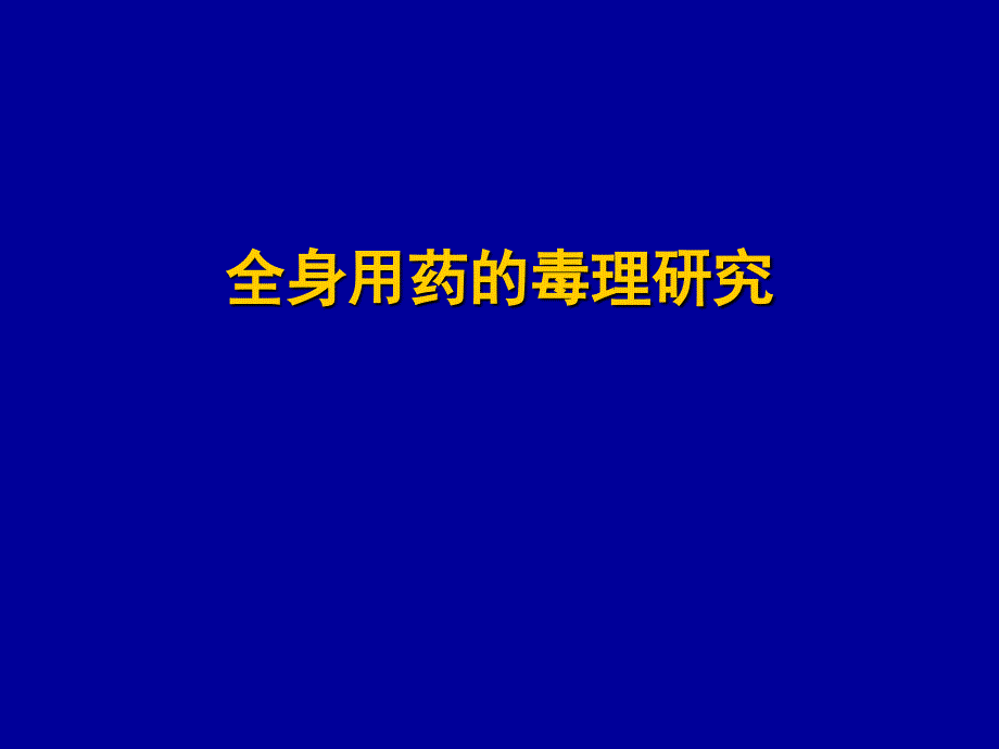 药物的安全性评价试验方法2_第1页