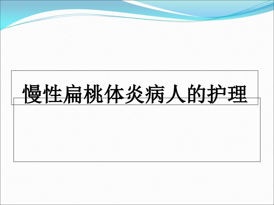 慢性扁桃体炎病人的护理课件_第1页