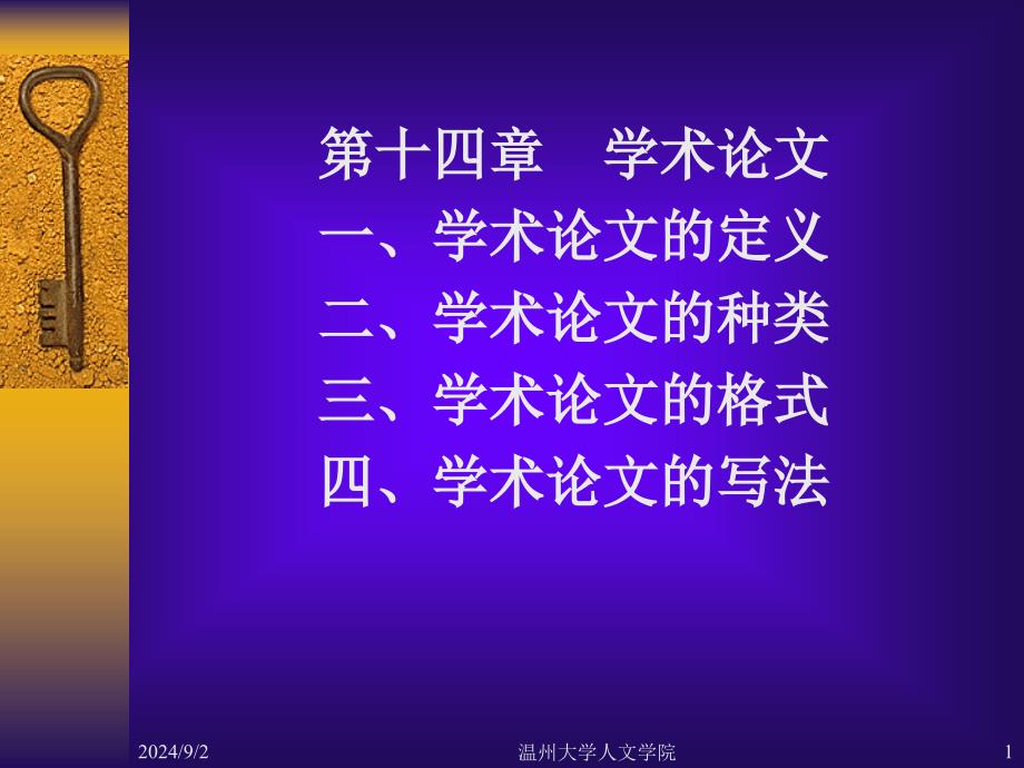 第十四章-学术论文一、学术论文的定义二、学术论文课件_第1页