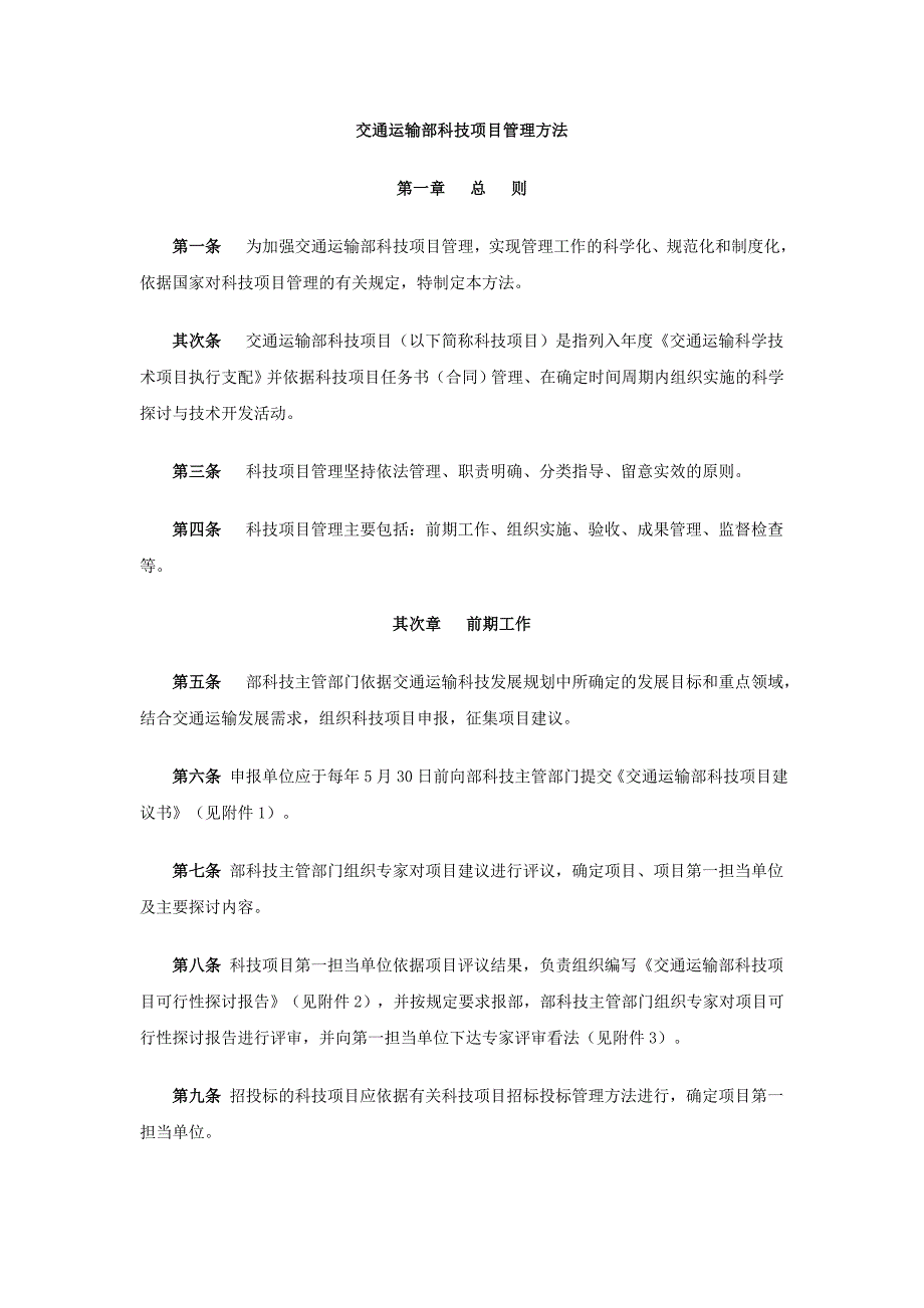 交通运输部科技项目管理办法_第1页