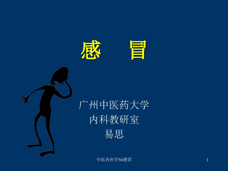 中医内科学感冒ppt课件_第1页