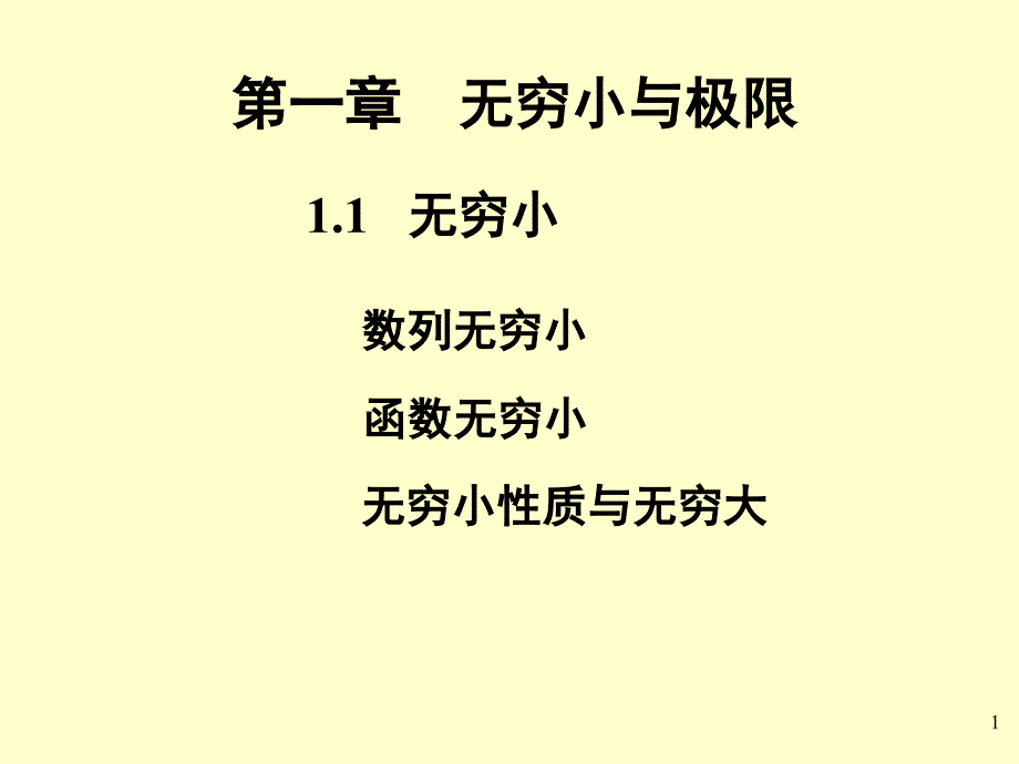 数列无穷小_第1页