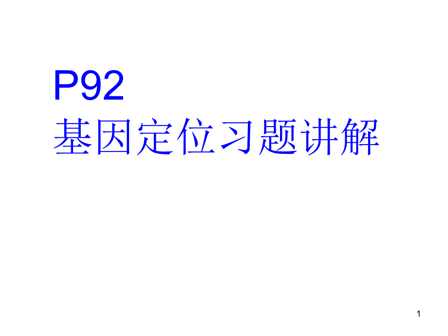 P92基因定位习题讲解解析课件_第1页