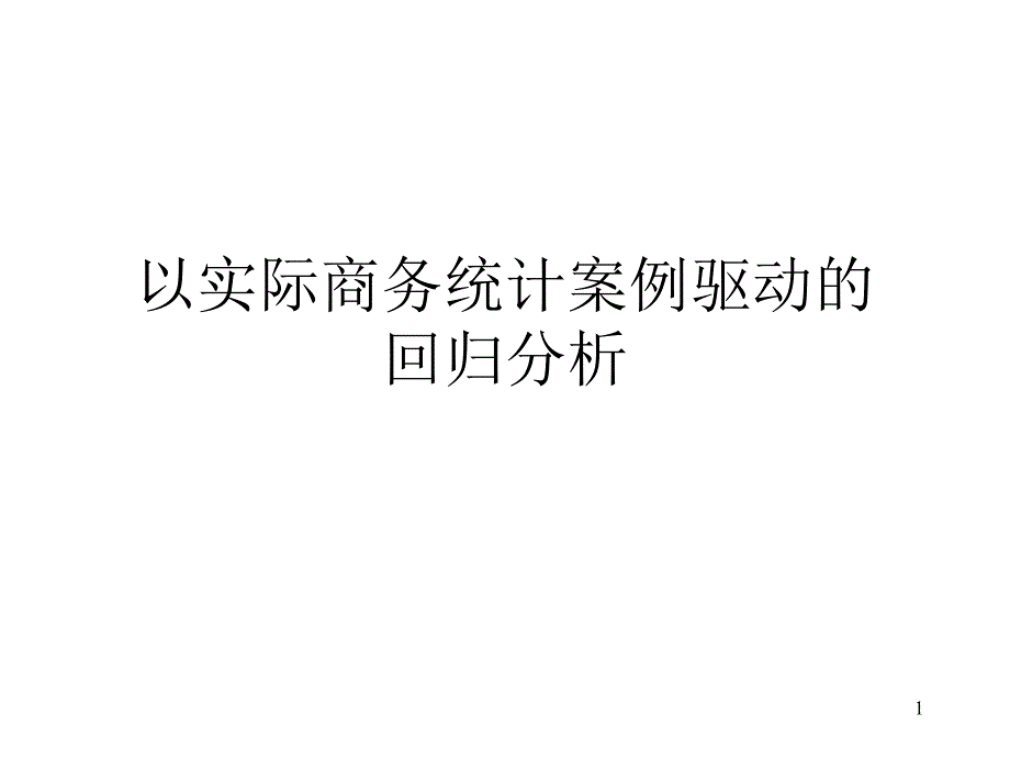 以实际商务统计案例驱动的回归分析课件_第1页