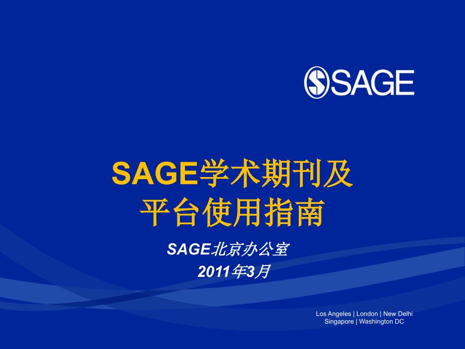 SAGE学术期刊及平台使用指南课件_第1页