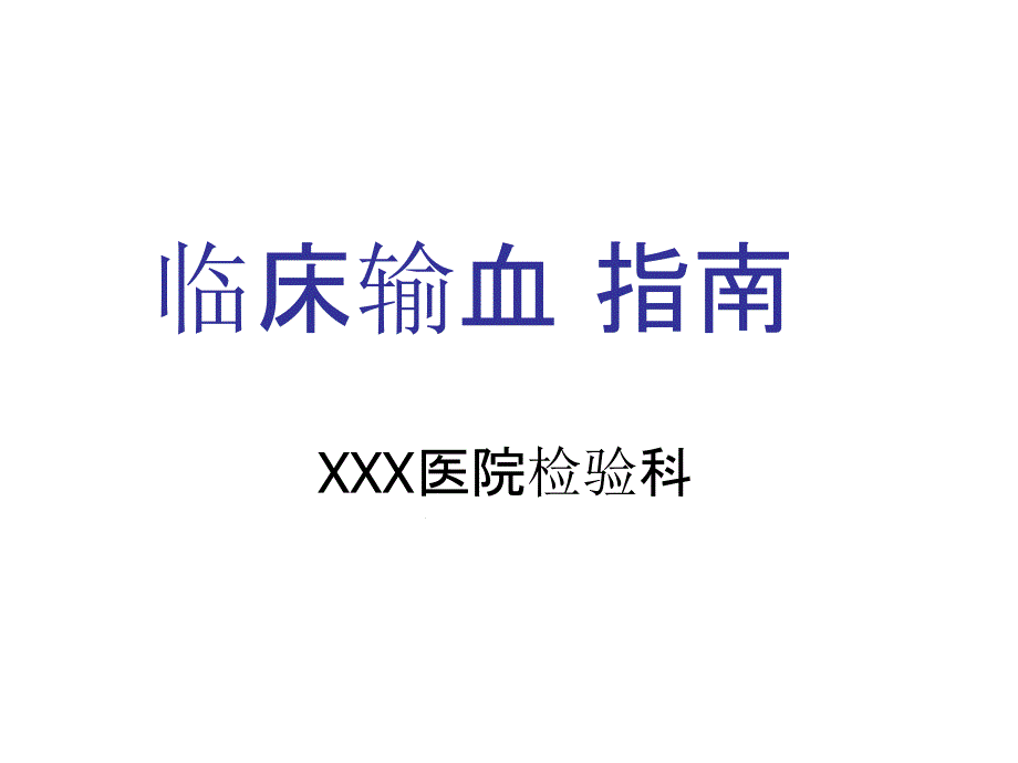 临床医学输血指南课件_第1页