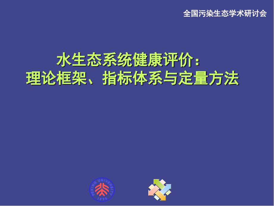 水生态系统健康评价 理论框架指标体系与定量方法_第1页