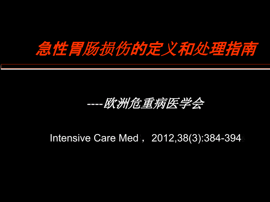 急性胃肠损伤的定义和处理指南课件_第1页