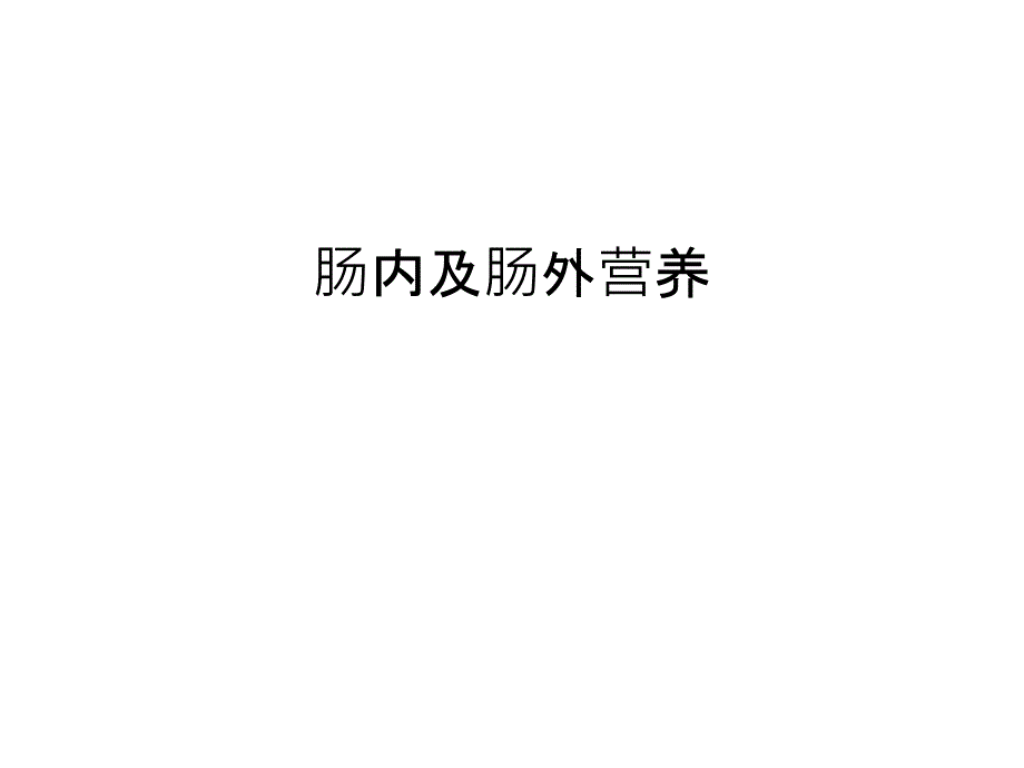 肠内及肠外营养只是分享课件_第1页