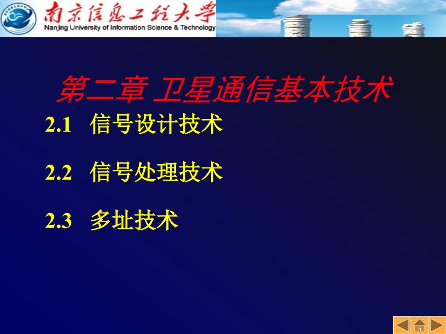 第2章-卫星通信基本技术3要点课件_第1页