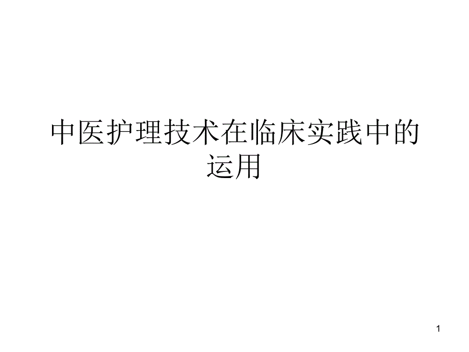 中医护理技术在临床中的运用课件_第1页