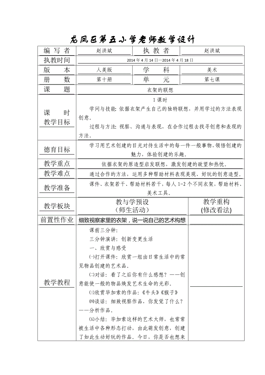 五年级下美术教学设计-衣架的联想_人美版_第1页