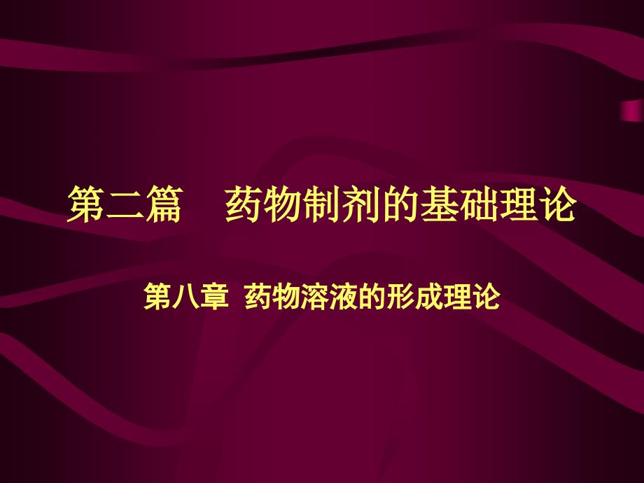 药剂学第八章药物溶液形成的理论_第1页