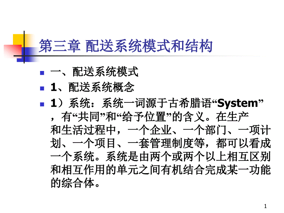 第三章配送系统模式和结构课件_第1页