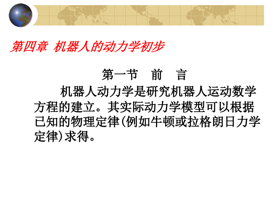 第4章机器人动力学课件_第1页