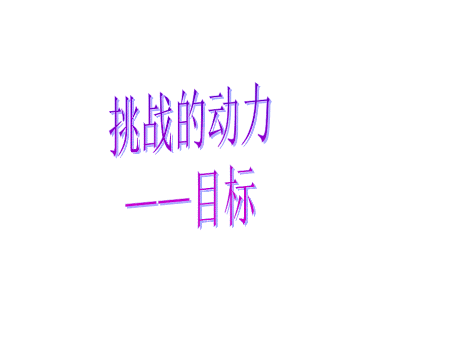 主题班会：挑战的动力——目标(主题班会PPT课件_第1页