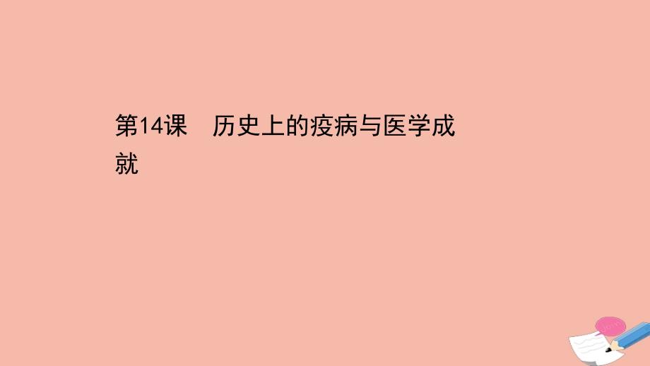 新人教统编版高中历史选择性必修二历史上的疫病与医学成就教学课件_第1页