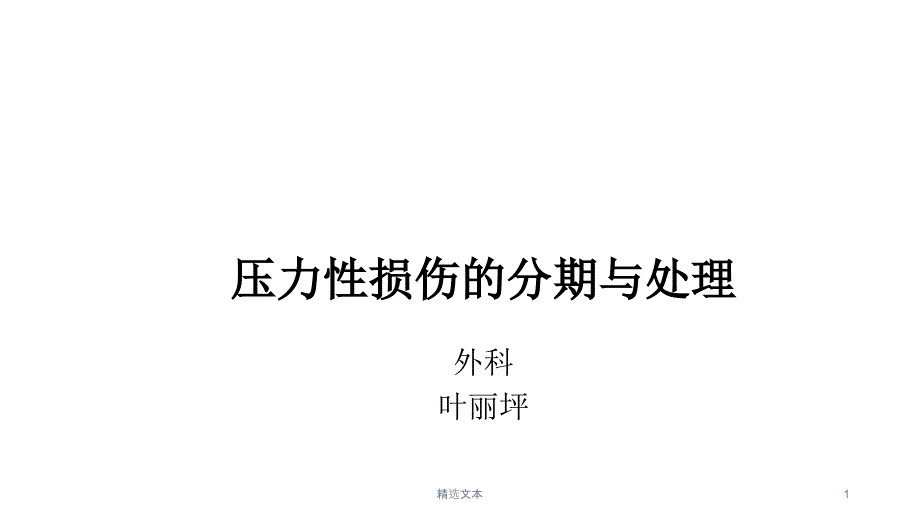 压力性损伤分期与处理课件_第1页