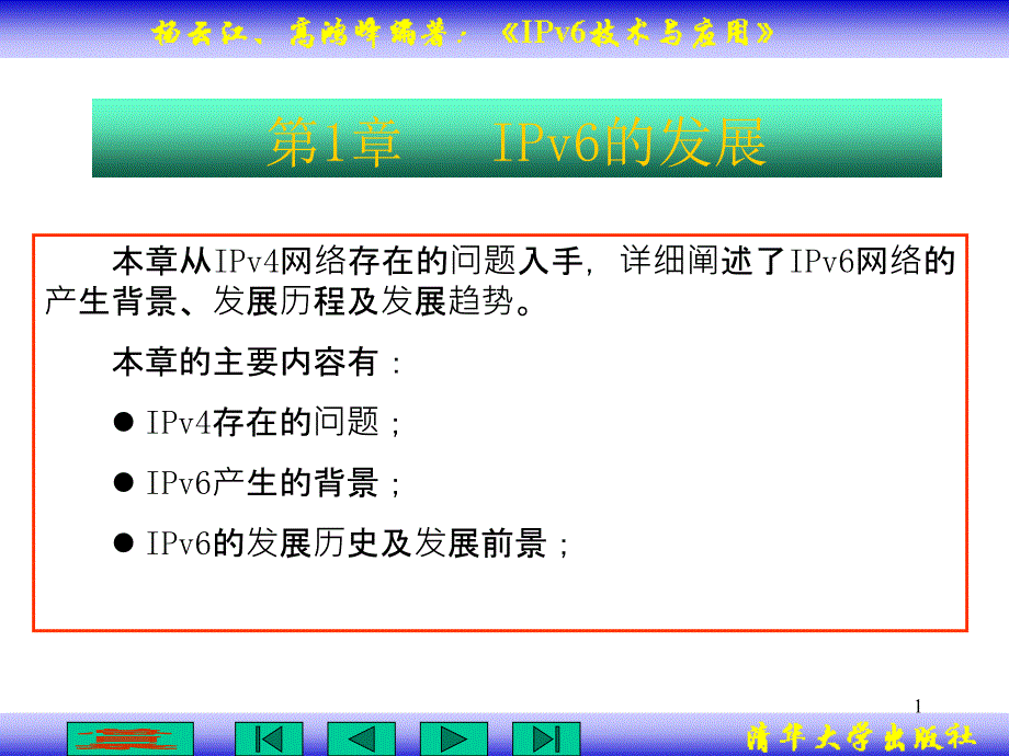 第1章：IPv6的发展要点课件_第1页