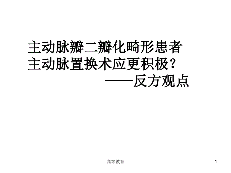 主动脉瓣二瓣化畸形患者的主动脉置换术应更积极之反方辩论观点课件_第1页