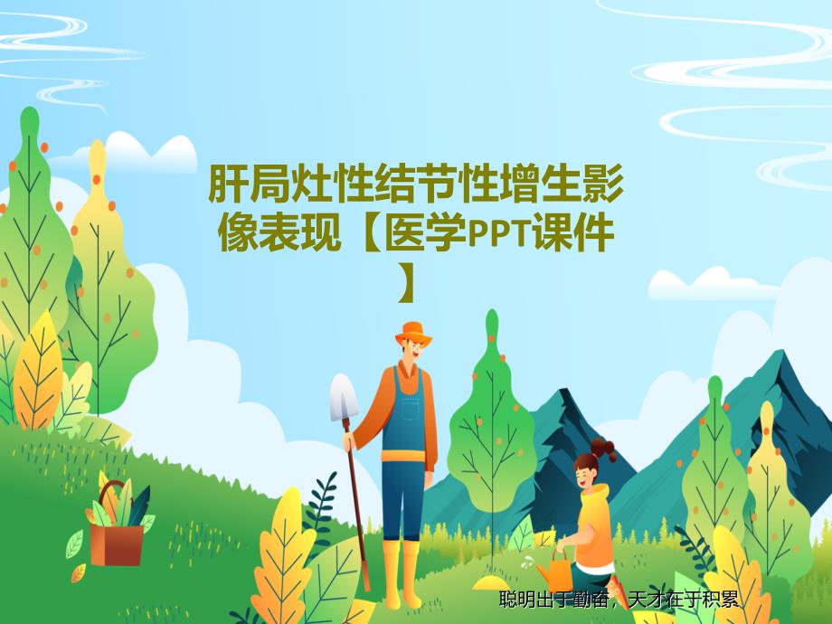 肝局灶性结节性增生影像表现医学PPT课件_第1页