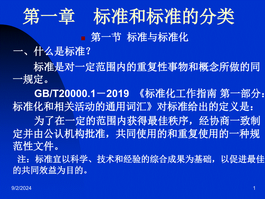 医疗器械标准分类与解读 课件_第1页