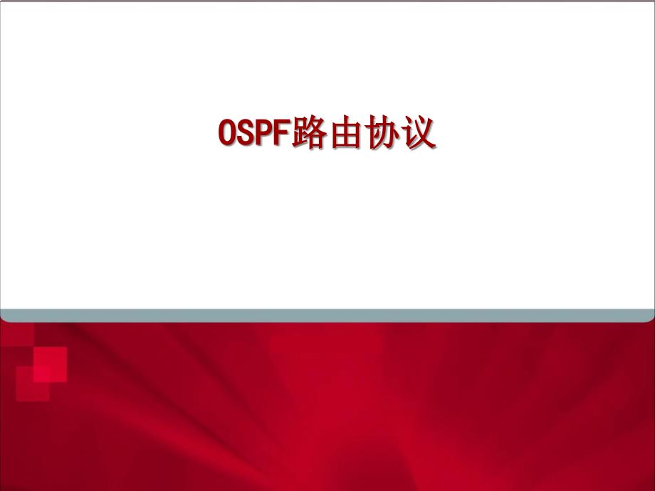 计算机网络7-OSPF要点课件_第1页