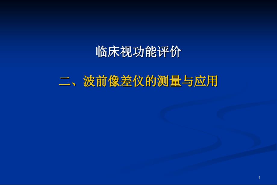 波前像差原理及应用综述课件_第1页