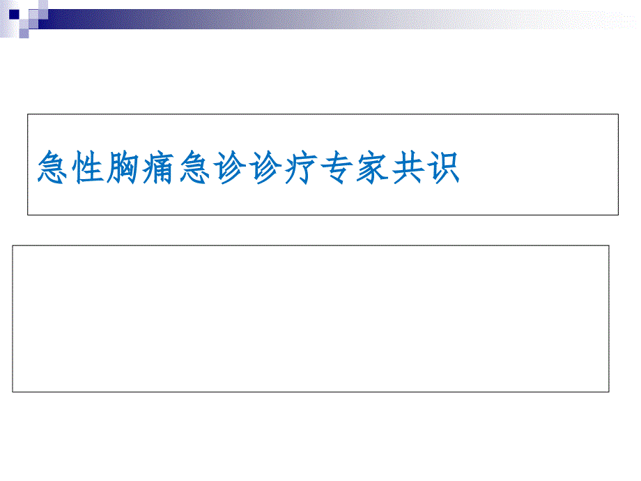 急性胸痛急诊诊疗专家共识课件_第1页