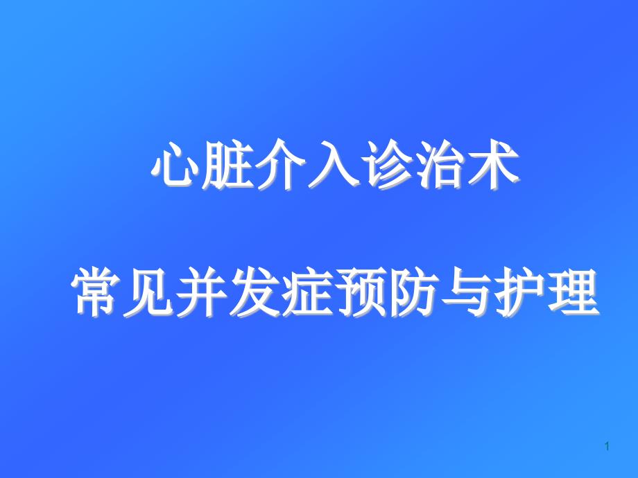 心脏介入治疗术后常见并发症预防与护理--课件_第1页