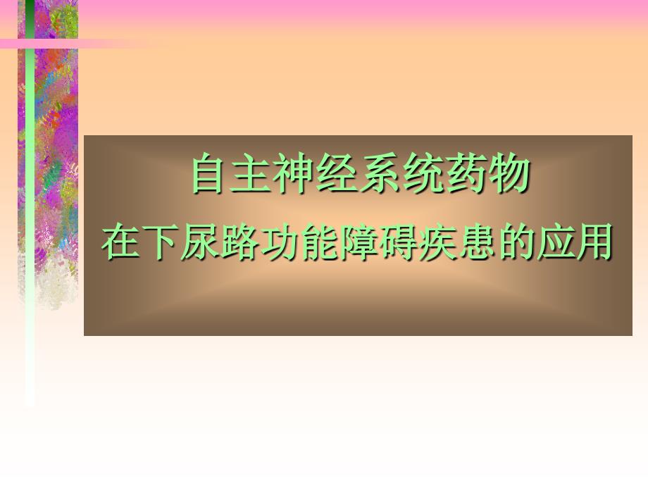 自主神经系统药物在下尿路功能障碍疾患的应用_第1页