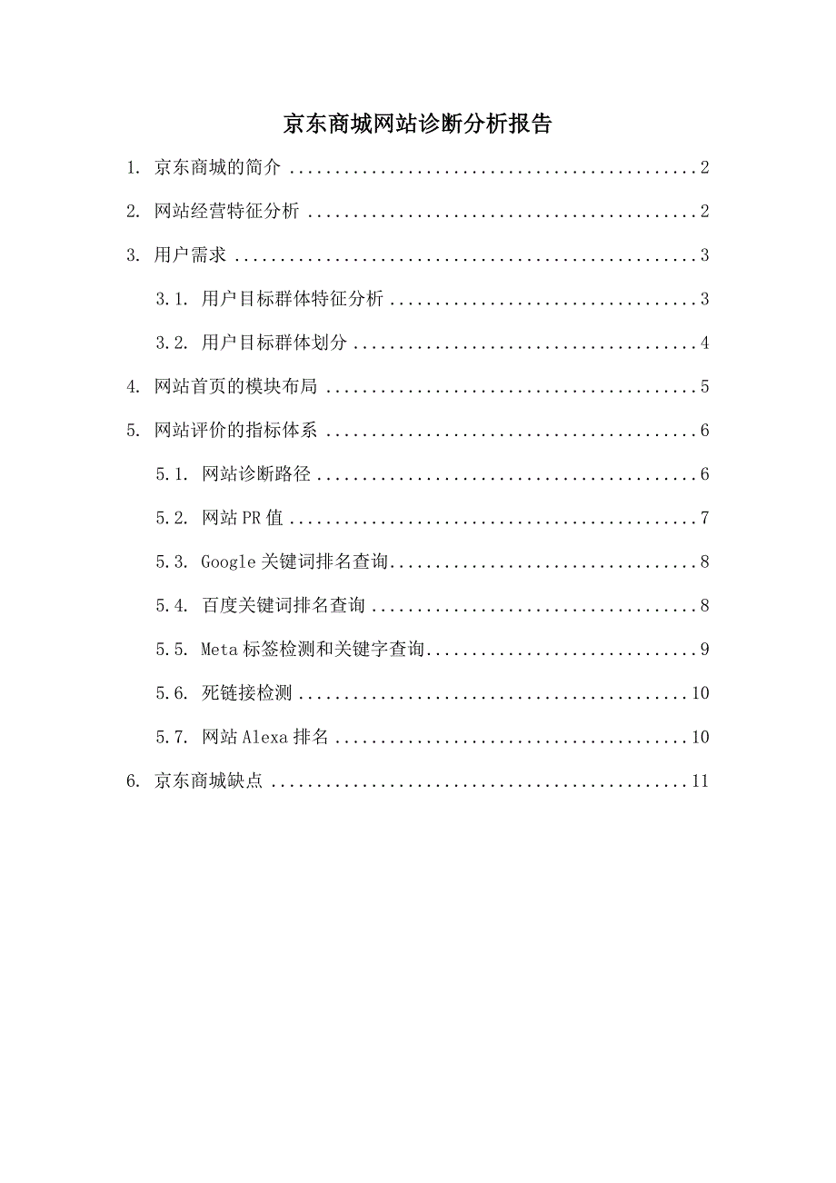 京东商城网站诊断分析报告_第1页