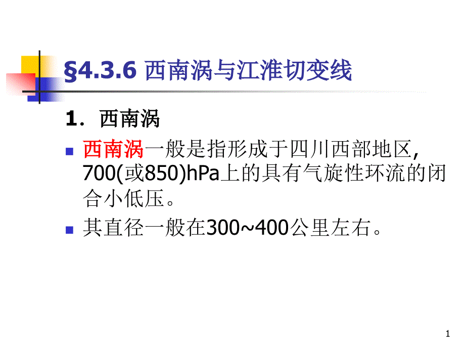 西南涡与江淮切变线教材课件_第1页