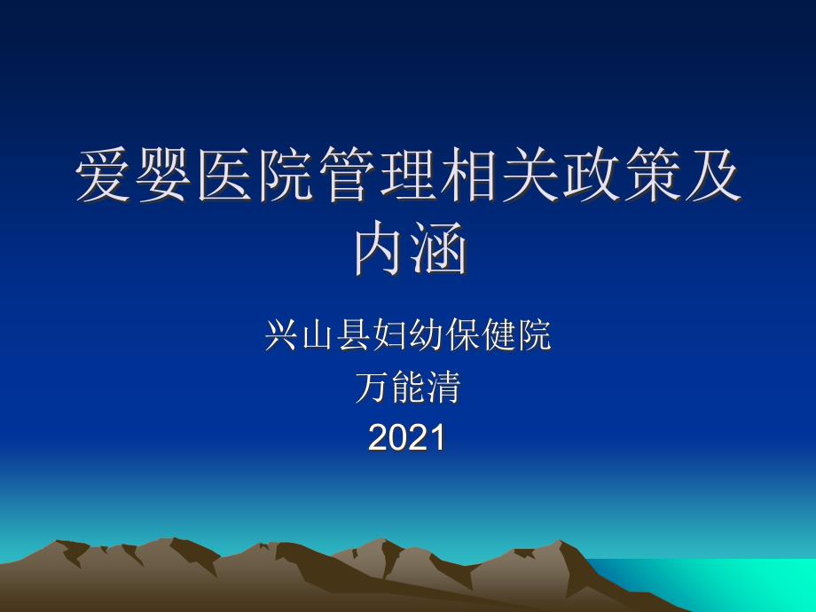 爱婴医院管理相关政策及内涵课件_第1页