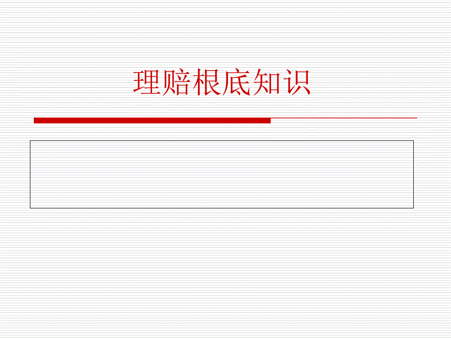 理赔基础知识-客户经理培训_第1页