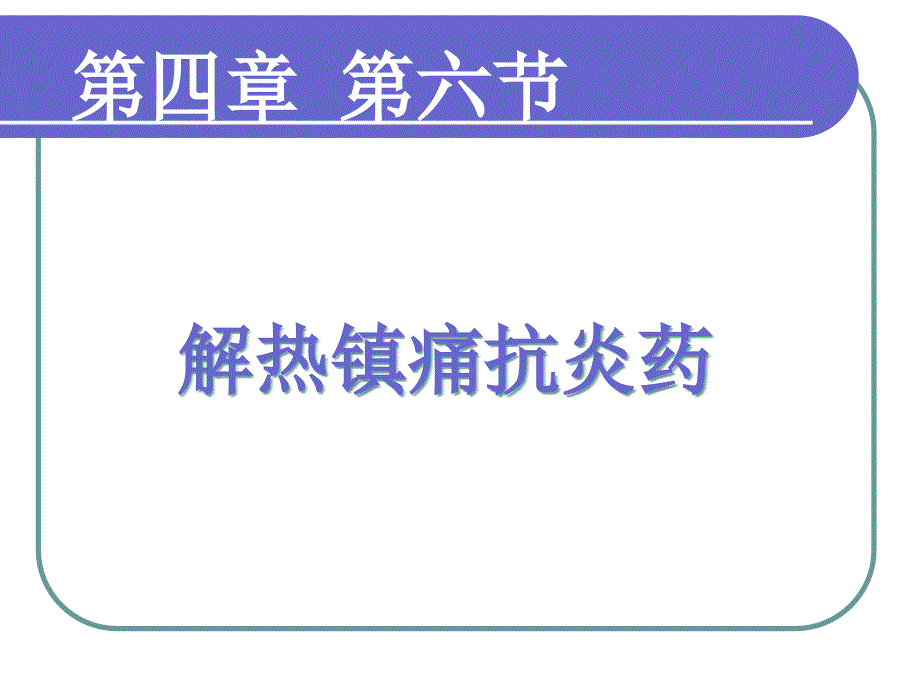 第4章解热镇痛抗炎药课件_第1页